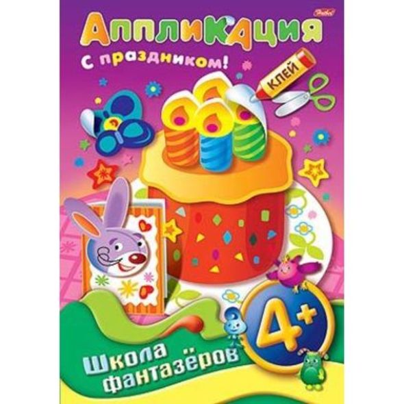 Аппликация 8л А4ф 